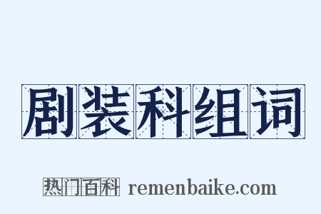 剧装科组词是什么意思的图片